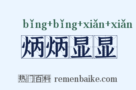 炳炳显显是什么意思的图片